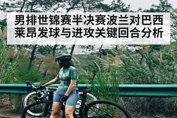 男排世锦赛半决赛波兰对巴西莱昂发球与进攻关键回合分析