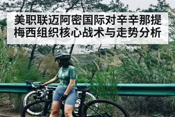 美职联迈阿密国际对辛辛那提梅西组织核心战术与走势分析