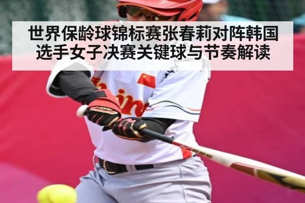 世界保龄球锦标赛张春莉对阵韩国选手女子决赛关键球与节奏解读