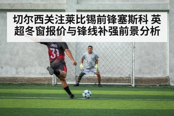 切尔西关注莱比锡前锋塞斯科 英超冬窗报价与锋线补强前景分析
